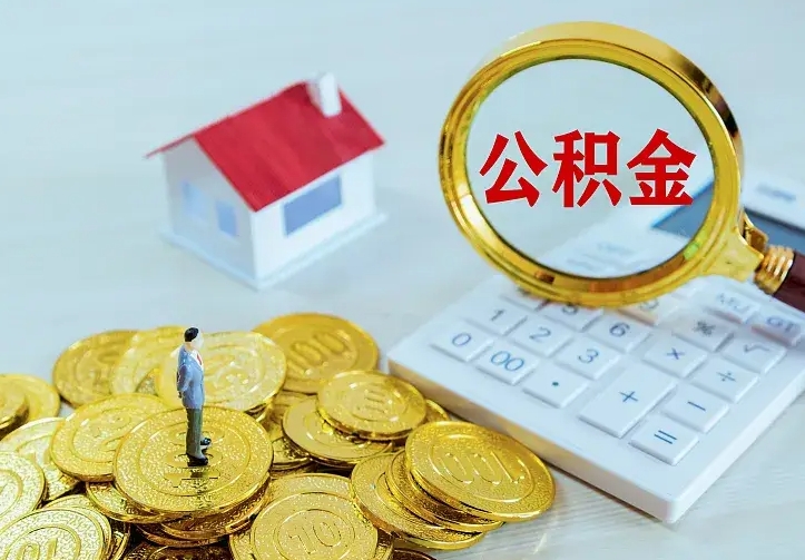 公积金会不会被收回了-陵水公积金代办服务