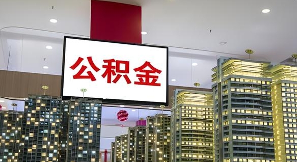公积金每月可以取多少-陵水公积金代办平台
